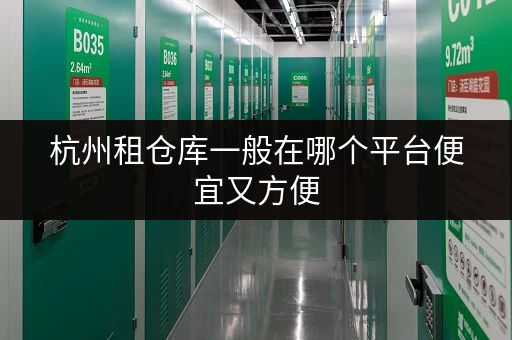 杭州租仓库一般在哪个平台便宜又方便