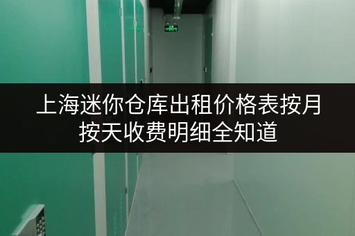 上海迷你仓库出租价格表按月按天收费明细全知道 上海迷你仓库出租价格表按月按天收费明细全知道