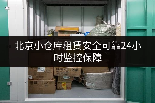 北京小仓库租赁安全可靠24小时监控保障 北京小仓库租赁安全可靠24小时监控保障