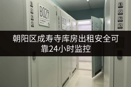 朝阳区成寿寺库房出租安全可靠24小时监控 朝阳区成寿寺库房出租安全可靠24小时监控