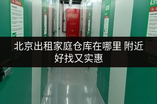 北京出租家庭仓库在哪里 附近好找又实惠 北京出租家庭仓库在哪里 附近好找又实惠