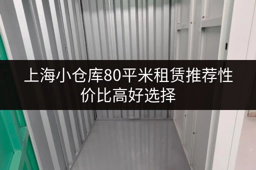 上海小仓库80平米租赁推荐性价比高好选择 上海小仓库80平米租赁推荐性价比高好选择