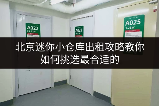 北京迷你小仓库出租攻略教你如何挑选最合适的 北京迷你小仓库出租攻略教你如何挑选最合适的