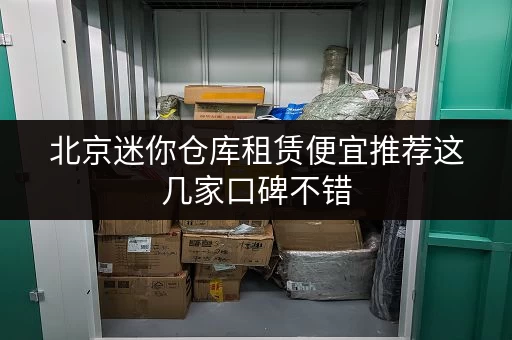 北京迷你仓库租赁便宜推荐这几家口碑不错