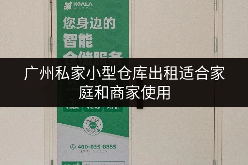 广州私家小型仓库出租适合家庭和商家使用 广州私家小型仓库出租适合家庭和商家使用
