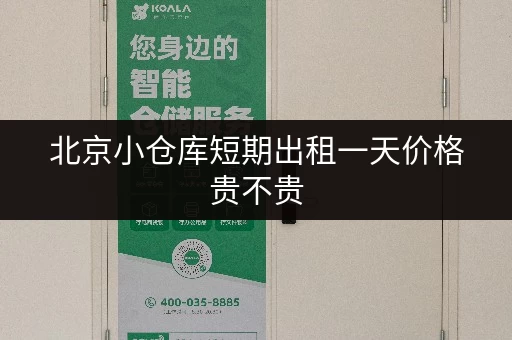 北京小仓库短期出租一天价格贵不贵