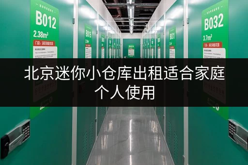北京迷你小仓库出租适合家庭个人使用 北京迷你小仓库出租适合家庭个人使用