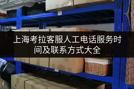 上海考拉客服人工电话服务时间及联系方式大全