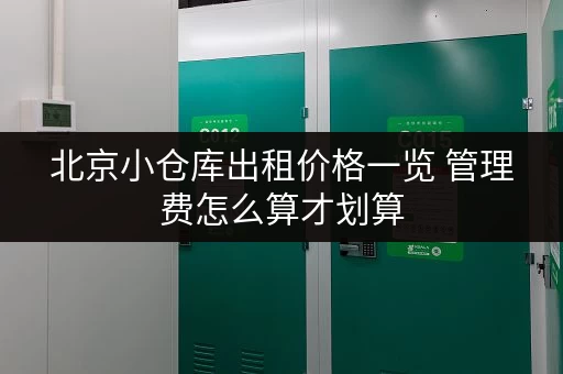 北京小仓库出租价格一览 管理费怎么算才划算