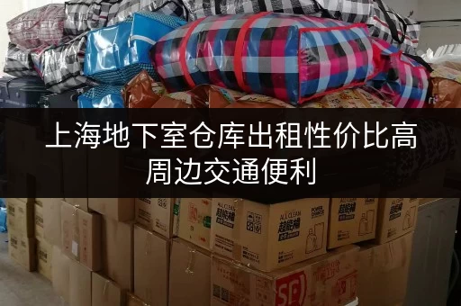 上海地下室仓库出租性价比高周边交通便利