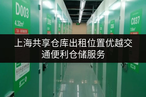 上海共享仓库出租位置优越交通便利仓储服务