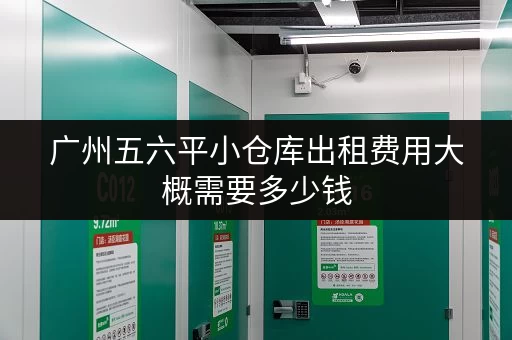 广州五六平小仓库出租费用大概需要多少钱 广州五六平小仓库出租费用大概需要多少钱
