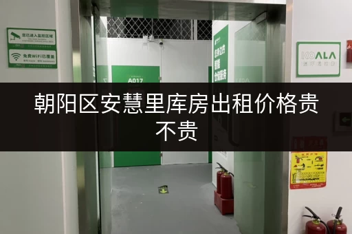 朝阳区安慧里库房出租价格贵不贵