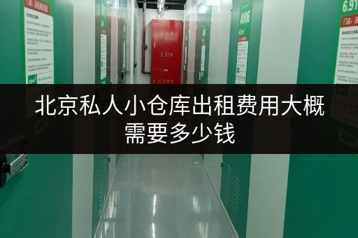 北京私人小仓库出租费用大概需要多少钱