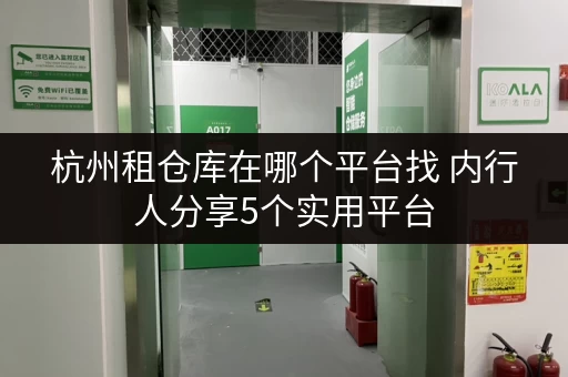 杭州租仓库在哪个平台找 内行人分享5个实用平台