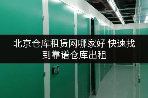 北京仓库租赁网哪家好 快速找到靠谱仓库出租