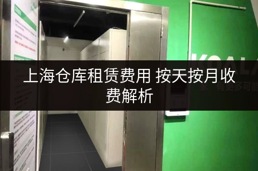 上海仓库租赁费用 按天按月收费解析
