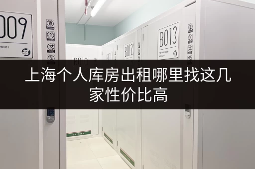 上海个人库房出租哪里找这几家性价比高