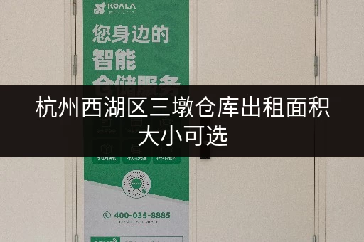 杭州西湖区三墩仓库出租面积大小可选