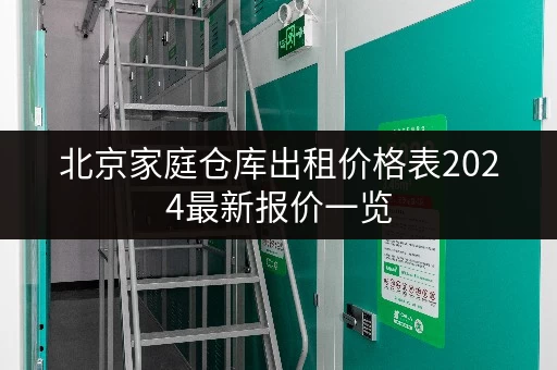 北京家庭仓库出租价格表2024最新报价一览