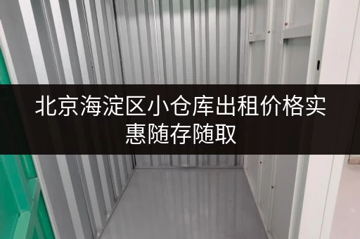 北京海淀区小仓库出租价格实惠随存随取