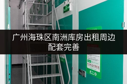 广州海珠区南洲库房出租周边配套完善 广州海珠区南洲库房出租周边配套完善