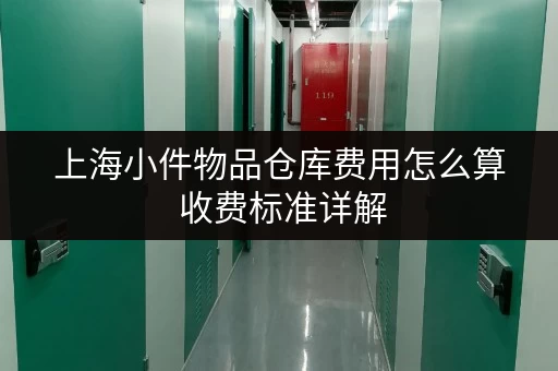 上海小件物品仓库费用怎么算 收费标准详解