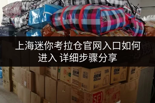 上海迷你考拉仓官网入口如何进入 详细步骤分享 上海迷你考拉仓官网入口如何进入 详细步骤分享