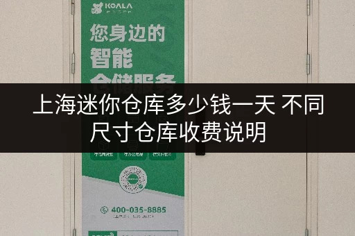 上海迷你仓库多少钱一天 不同尺寸仓库收费说明