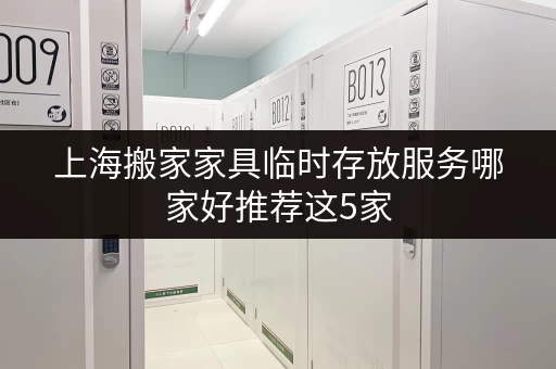 上海搬家家具临时存放服务哪家好推荐这5家 上海搬家家具临时存放服务哪家好推荐这5家
