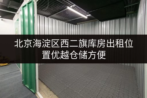 北京海淀区西二旗库房出租位置优越仓储方便 北京海淀区西二旗库房出租位置优越仓储方便
