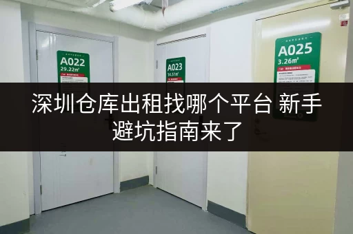 深圳仓库出租找哪个平台 新手避坑指南来了