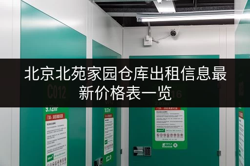 北京北苑家园仓库出租信息最新价格表一览 北京北苑家园仓库出租信息最新价格表一览