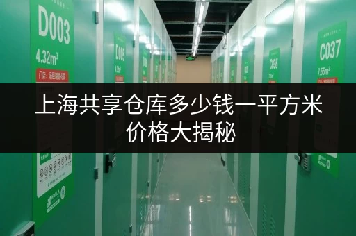 上海共享仓库多少钱一平方米 价格大揭秘