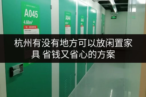 杭州有没有地方可以放闲置家具 省钱又省心的方案