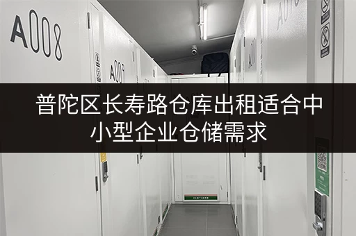 普陀区长寿路仓库出租适合中小型企业仓储需求 普陀区长寿路仓库出租适合中小型企业仓储需求