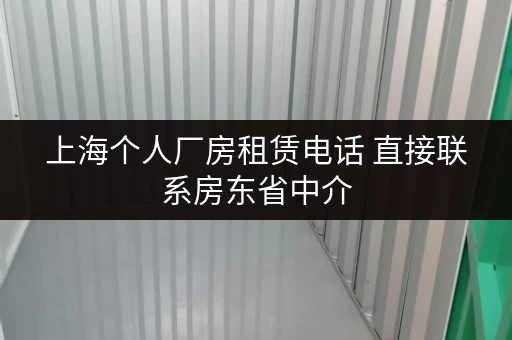 上海个人厂房租赁电话 直接联系房东省中介
