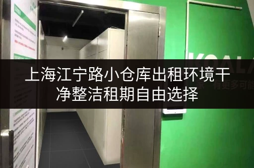 上海江宁路小仓库出租环境干净整洁租期自由选择