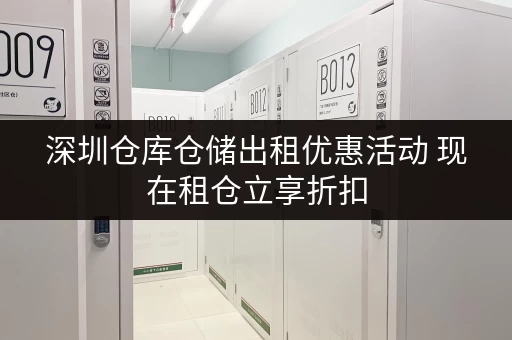 深圳仓库仓储出租优惠活动 现在租仓立享折扣