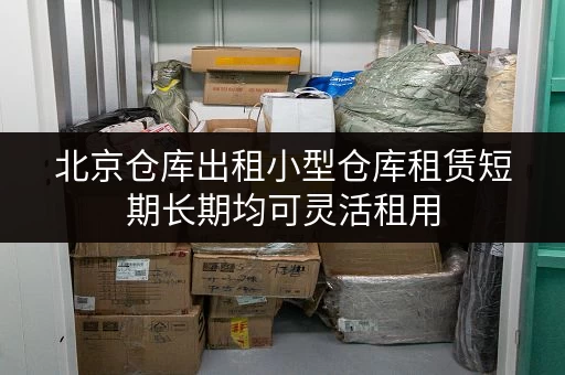 北京仓库出租小型仓库租赁短期长期均可灵活租用