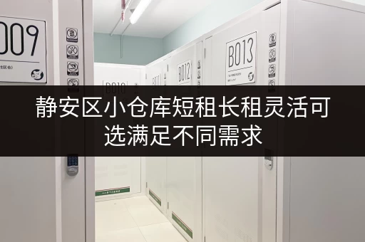 静安区小仓库短租长租灵活可选满足不同需求