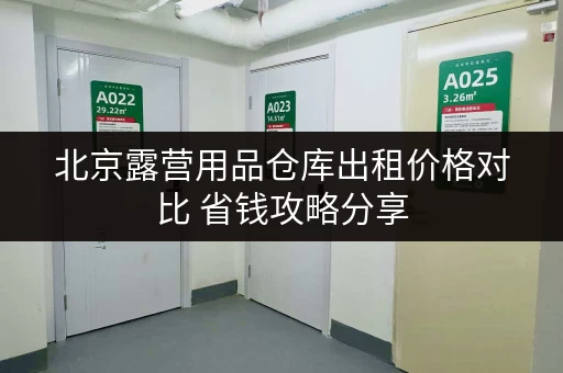 北京露营用品仓库出租价格对比 省钱攻略分享