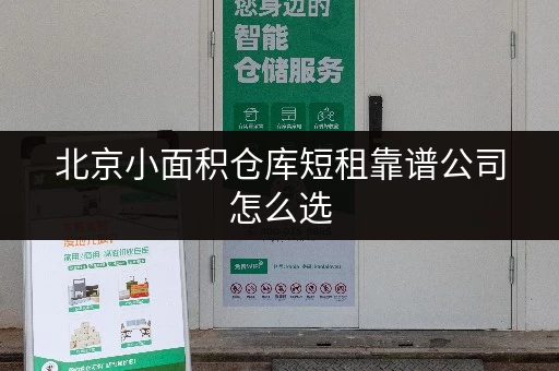 北京小面积仓库短租靠谱公司怎么选 北京小面积仓库短租靠谱公司怎么选
