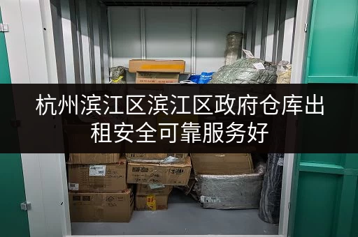 杭州滨江区滨江区政府仓库出租安全可靠服务好 杭州滨江区滨江区政府仓库出租安全可靠服务好