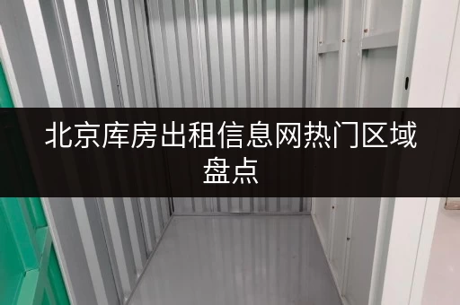 北京库房出租信息网热门区域盘点