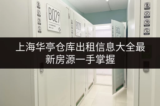 上海华亭仓库出租信息大全最新房源一手掌握