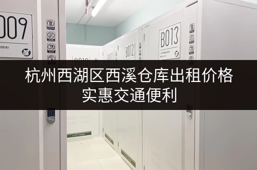 杭州西湖区西溪仓库出租价格实惠交通便利