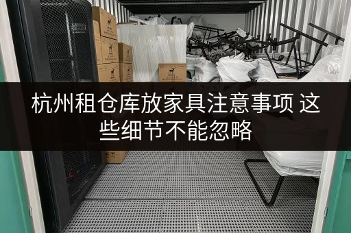 杭州租仓库放家具注意事项 这些细节不能忽略