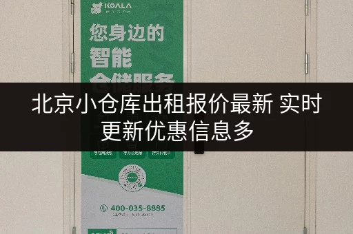 北京小仓库出租报价最新 实时更新优惠信息多 北京小仓库出租报价最新 实时更新优惠信息多