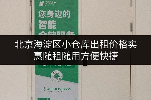 北京海淀区小仓库出租价格实惠随租随用方便快捷